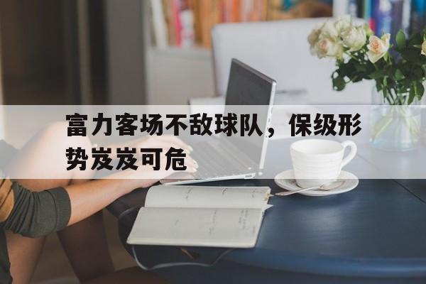 富力足球俱乐部官网