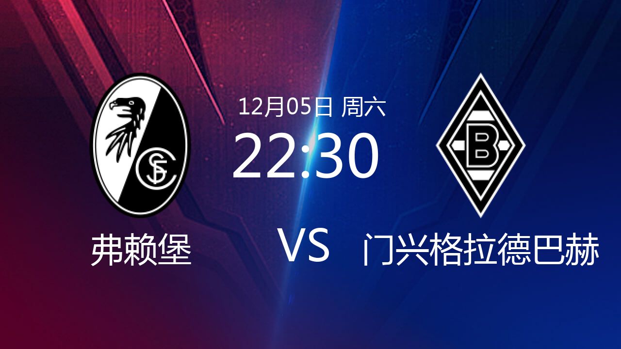 关于弗赖堡与门兴和平收场，激战结束的信息