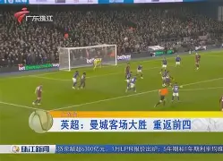 关于曼城大胜摩纳哥，小组头名已锁定的信息