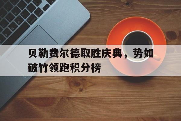 贝勒最高分