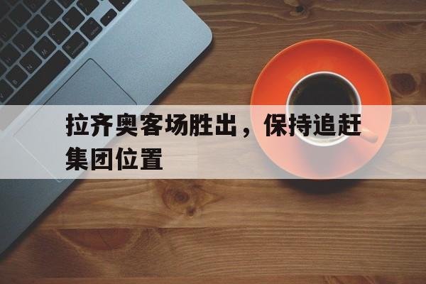 拉齐奥足球俱乐部百科